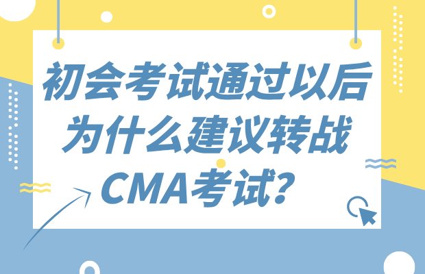 初会考试通过以后为什么建议转战CMA考试？