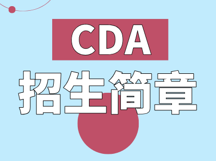 CDA招生简章