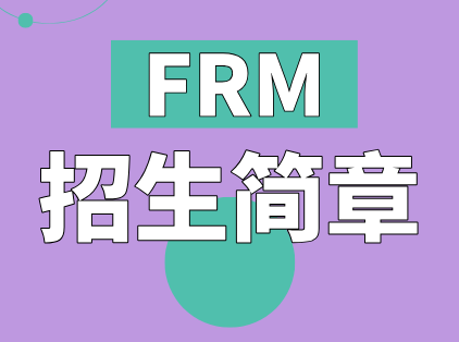 FRM一级精英班招生简章