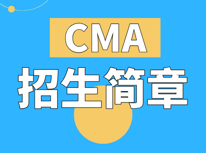 CMA精英班招生简章