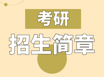 财鑫教育考研招生简章