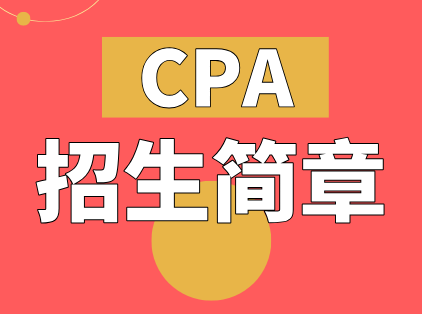 CPA精英班招生简章