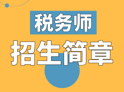 税务师招生简章