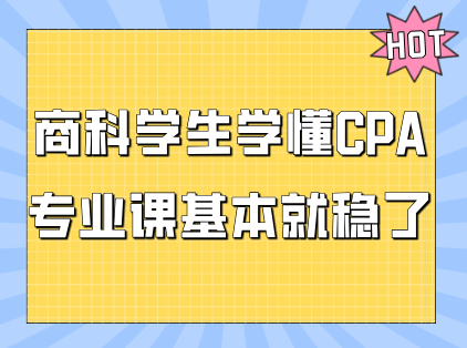 商科学生学懂CPA，专业课基本就稳了