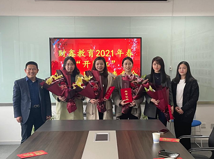 财鑫教育“开门红”优秀校区经理表彰会隆重召开