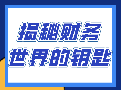 会计＆财务管理：揭秘财务世界的钥匙