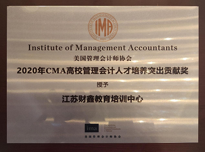 财鑫教育荣获“2020年CMA高校管理会计人才培养突出贡献奖”！