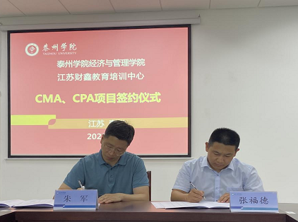 喜讯！泰州学院经济与管理学院与财鑫教育CMA、CPA项目成功签约！