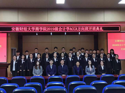 安徽财经大学商学院2019级会计学ACCA方向班开班典礼正式举行！