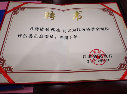 喜讯！财鑫教育成为江苏省社会组织评估委员会委员单位！财鑫教育董事长张福德成为江苏省社会组织评估委员会委员！