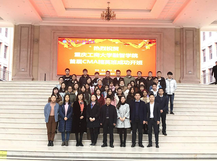 重庆工商大学融智学院首届CMA精英班开班典礼成功举办