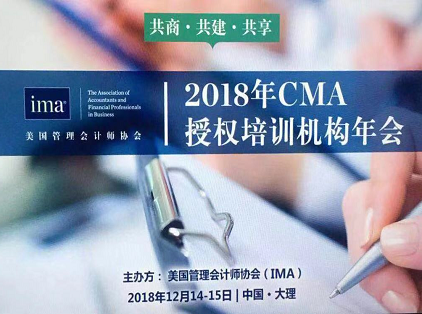 财鑫教育荣获2018年CMA高校管理会计人才培养突出贡献奖！