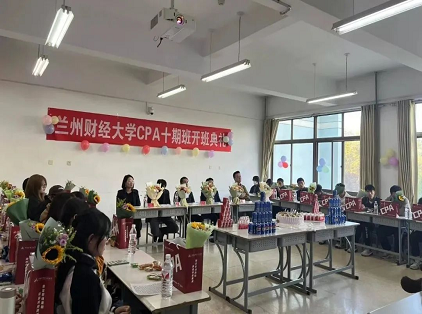 兰州财经大学财鑫教育CPA十期精英班开班典礼成功举行！