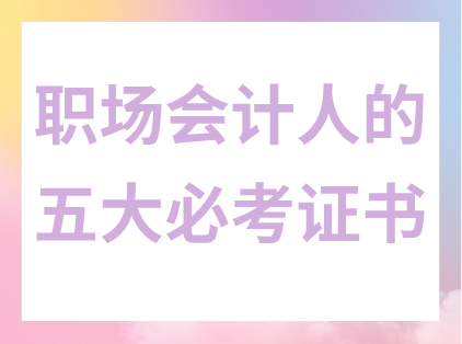 职场会计人的五大必考证书