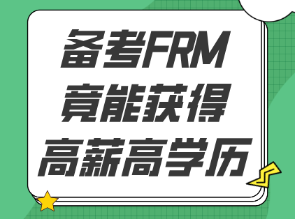 备考FRM，竟能获得高薪高学历？