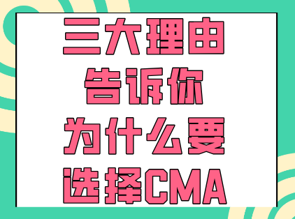 三大理由告诉你，为什么要选择CMA？