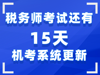距24年税务师考试还有15天，机考系统更新
