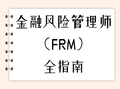 金融风险管理师（FRM）全指南