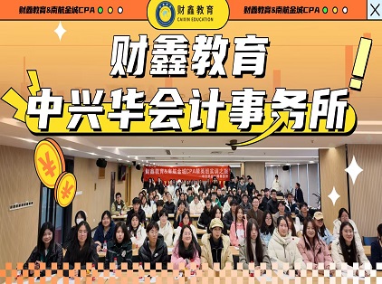 CPA精英班实训之旅——中兴华会计师事务所