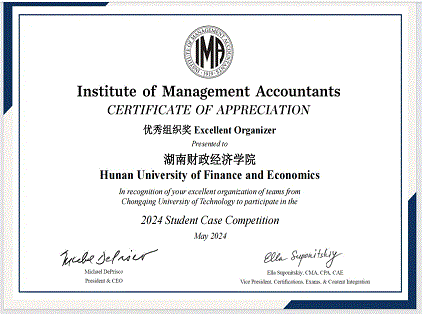 恭喜！湖南财政经济学院荣获“2024年优秀组织奖”