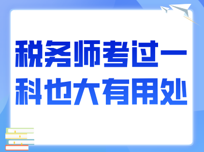 税务师考过一科也大有用处