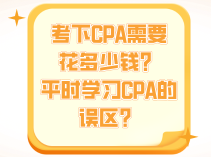 财鑫教育|考下CPA需要花多少钱？平时学习CPA的误区？