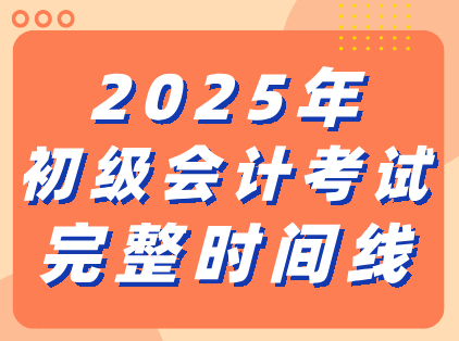 2025年初级会计考试完整时间线