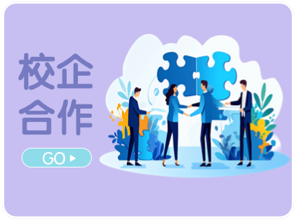 校企合作