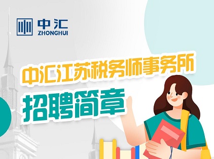 财鑫招聘 | 中汇江苏税务师事务所招聘简章