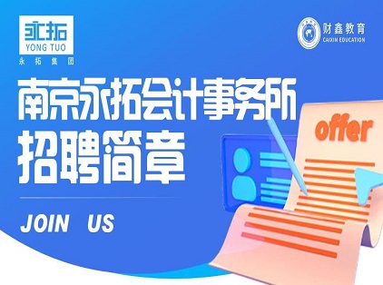财鑫招聘 | 南京永拓会计事务所招聘简章