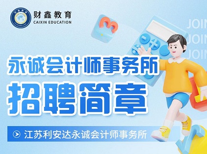 财鑫招聘 | 江苏利安达永诚会计师事务所招聘实习生