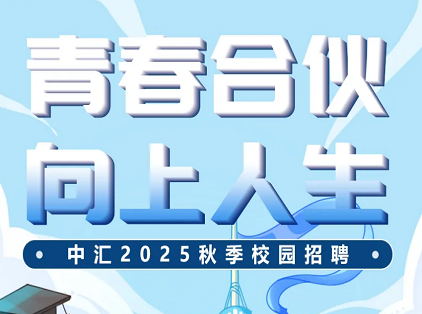 财鑫招聘 | 中汇2025届校园招聘网申启动！