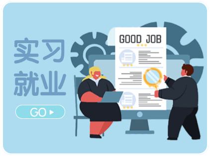 实习就业推荐