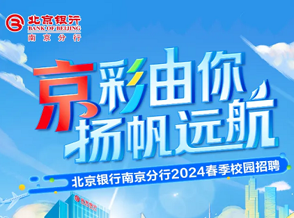 财鑫招聘 | 北京银行南京分行2024春季校园招聘