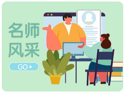 名师风采