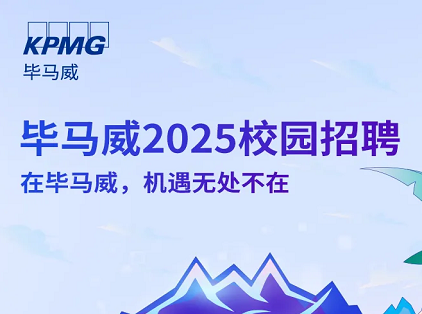 财鑫招聘 | 2024-2025毕马威校园招聘正式开启！在毕马威，机遇无处不在！