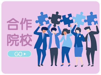 合作院校
