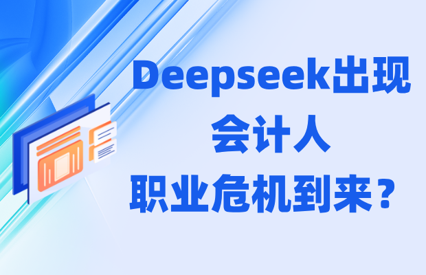 Deepseek出现，会计人职业危机到来？