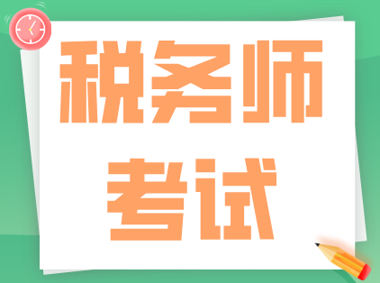 2025年税务师考试最重要的几个时间点
