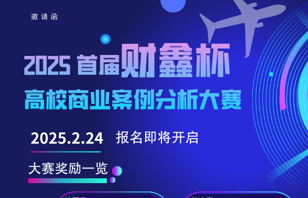 2025首届“财鑫杯”高校商业案例分析大赛正式启动