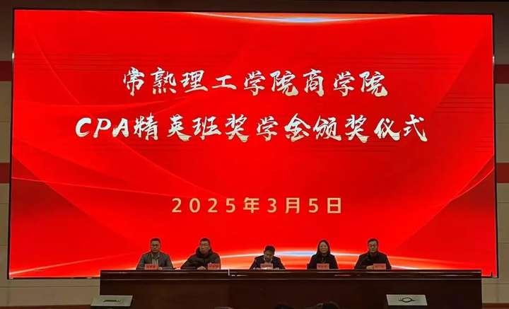 财鑫教育2025常熟理工学院商学院CPA精英班奖学金颁奖典礼隆重举行