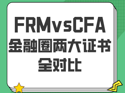FRMvsCFA，金融圈两大证书全对比