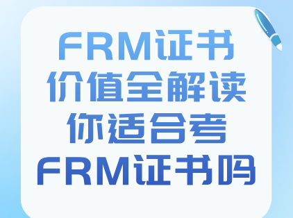 FRM证书价值全解读！你适合考FRM证书吗？