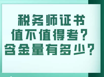 税务师证书值不值得考？含金量有多少？