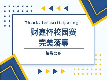 财鑫杯校园赛完美落幕+结果公布！