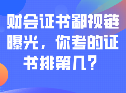 财会证书鄙视链曝光，你考的证书排第几？