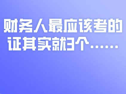 证书在”精“不在”多“，财务人最应该考的证其实就3个……