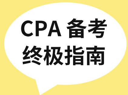 从时间规划到科目攻略，CPA 备考终极指南