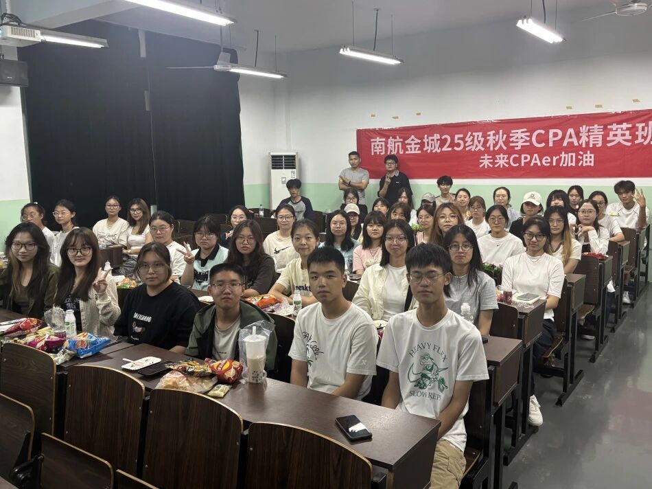 财鑫教育南航金城25级秋季CPA精英班开班仪式顺利举行