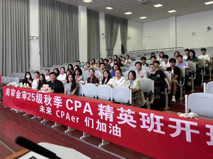 财鑫教育南审金审25级秋季CPA精英班开班仪式顺利举行